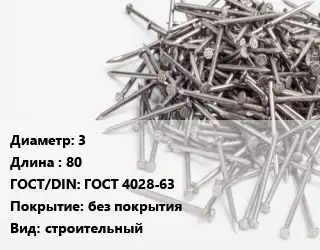 Гвоздь 3х80 ГОСТ: ГОСТ 4028-63 без покрытия строительный